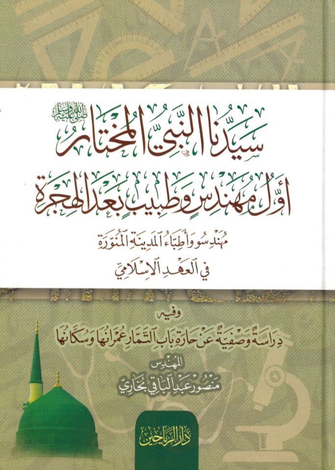 Akdem Arapça-Arapça Sözlük - سيدنا النبي المختار أول مهندس وطبيب بعد الهجرة