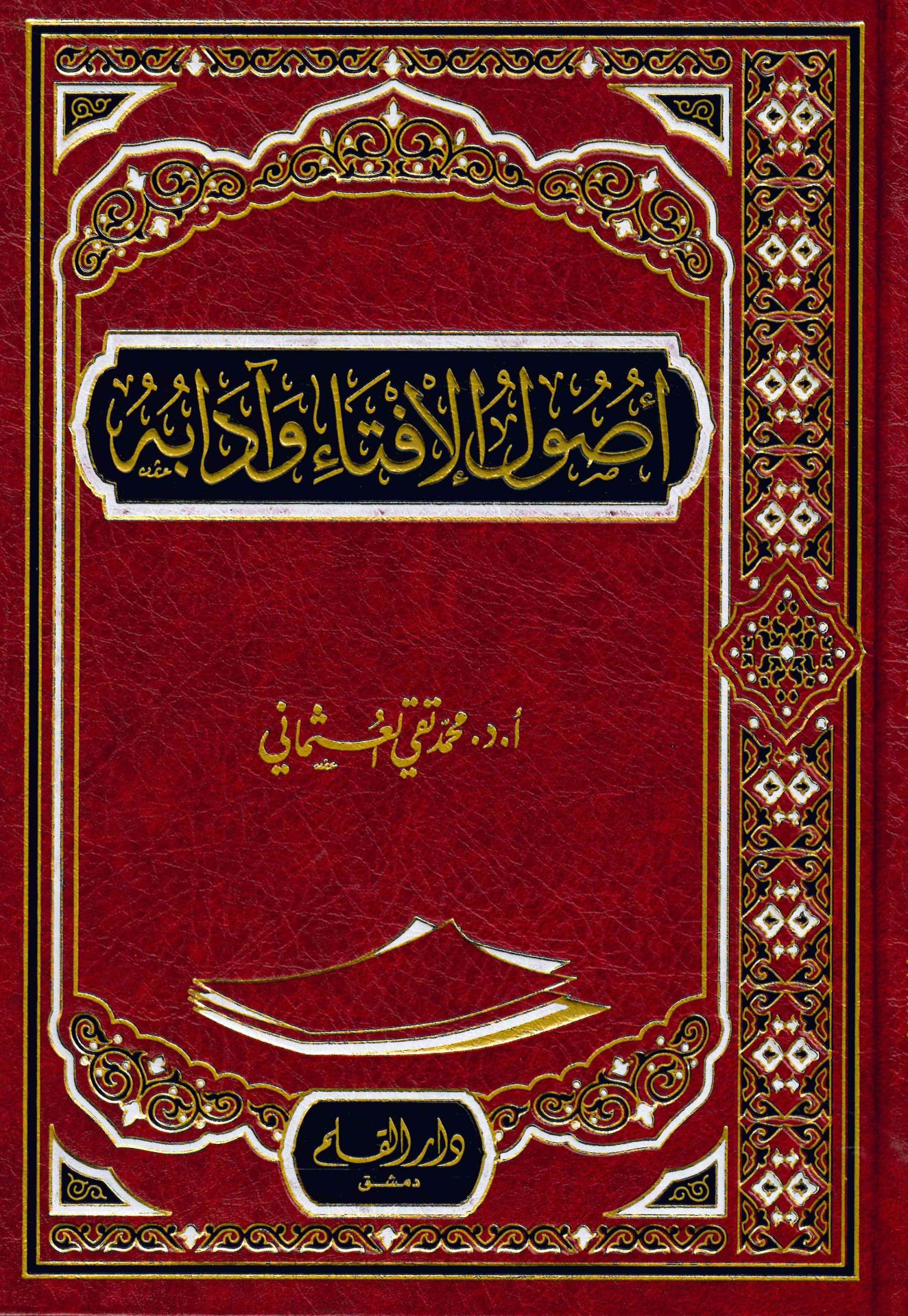 Usulu'l-İfta ve adabuha - أصول الإفتاء وآدابه