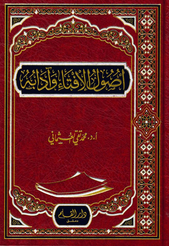 Usulu'l-İfta ve adabuha - أصول الإفتاء وآدابه