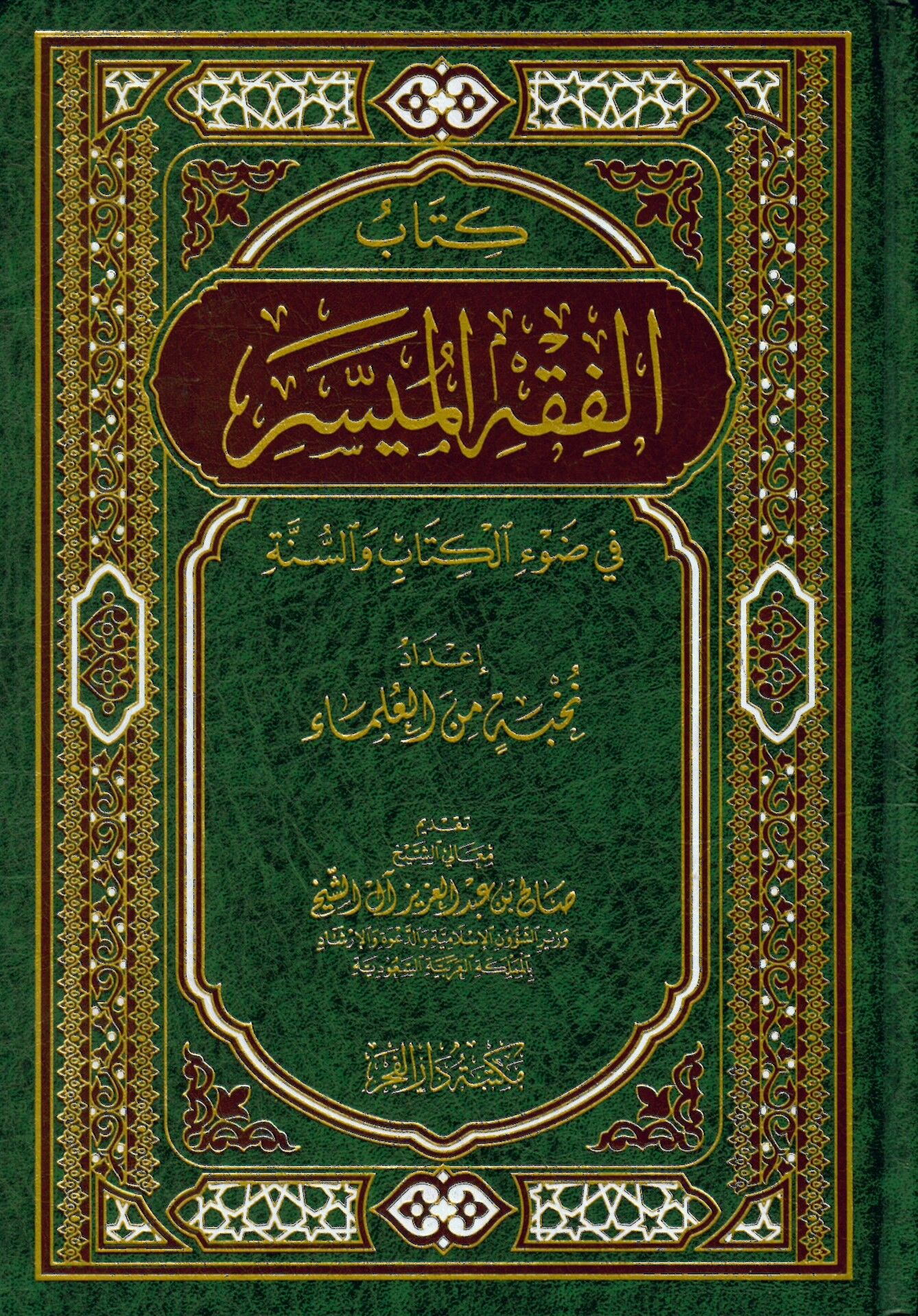 Kitâbu'l-Fıkhu'l-Müyessir fî Dav'i'l-Kitâb ve's-Sünne - كتاب الفقه الميسر في ضوء الكتاب و السنة