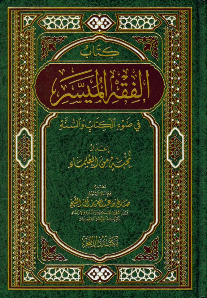 Kitâbu'l-Fıkhu'l-Müyessir fî Dav'i'l-Kitâb ve's-Sünne - كتاب الفقه الميسر في ضوء الكتاب و السنة