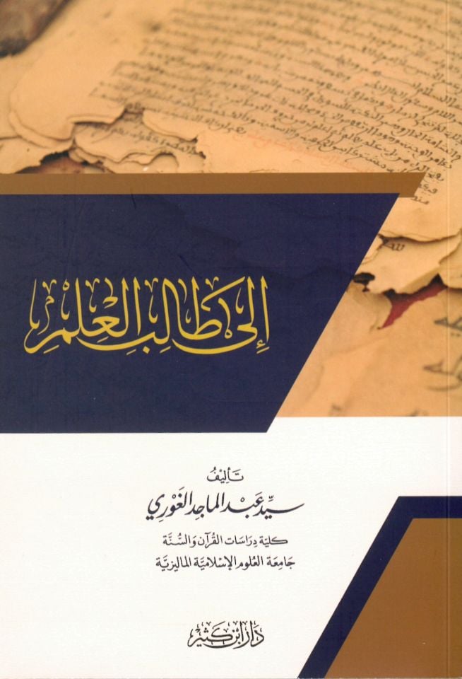 İla Tâlibi'l-İlm  - إلى طالب العلم