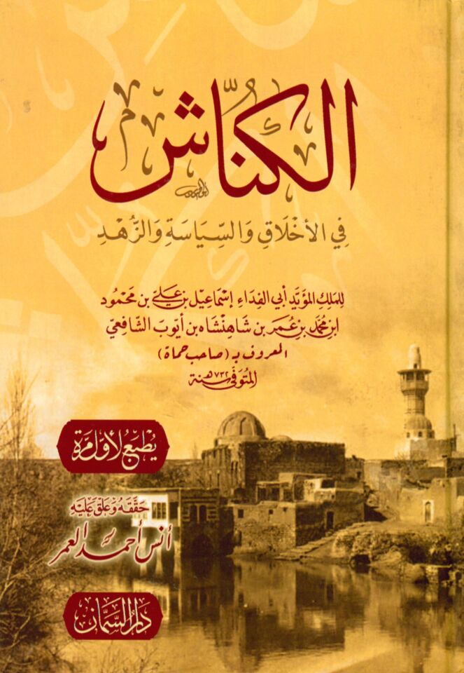 El-Künnaş fi'l-Ahlâk ve's-Siyasi ve'z-Zühd - الكناش في الأخلاق والسياسة والزهد