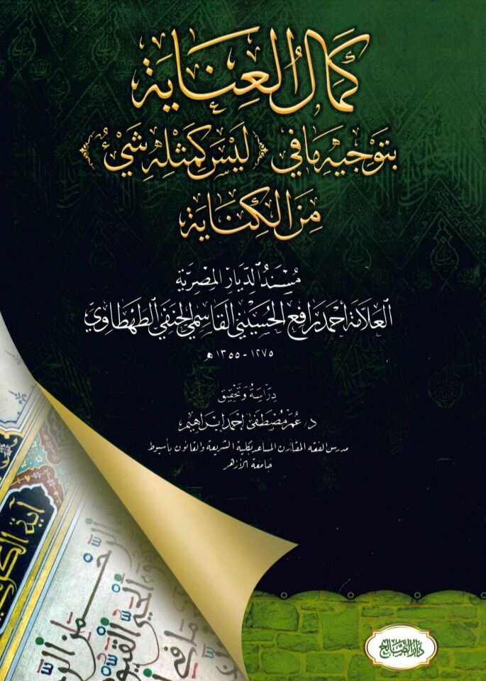 Kemalü'l-İnaye bi-Tevcihi ma fi Leyse ke-mislihi Şey'un mine'l-Kinaye - كمال العناية بتوجيه مافي ليس كمثله شيئ من الكناية