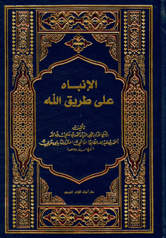 el-İnbah ala tarikillah - الإنباه على طريق الله