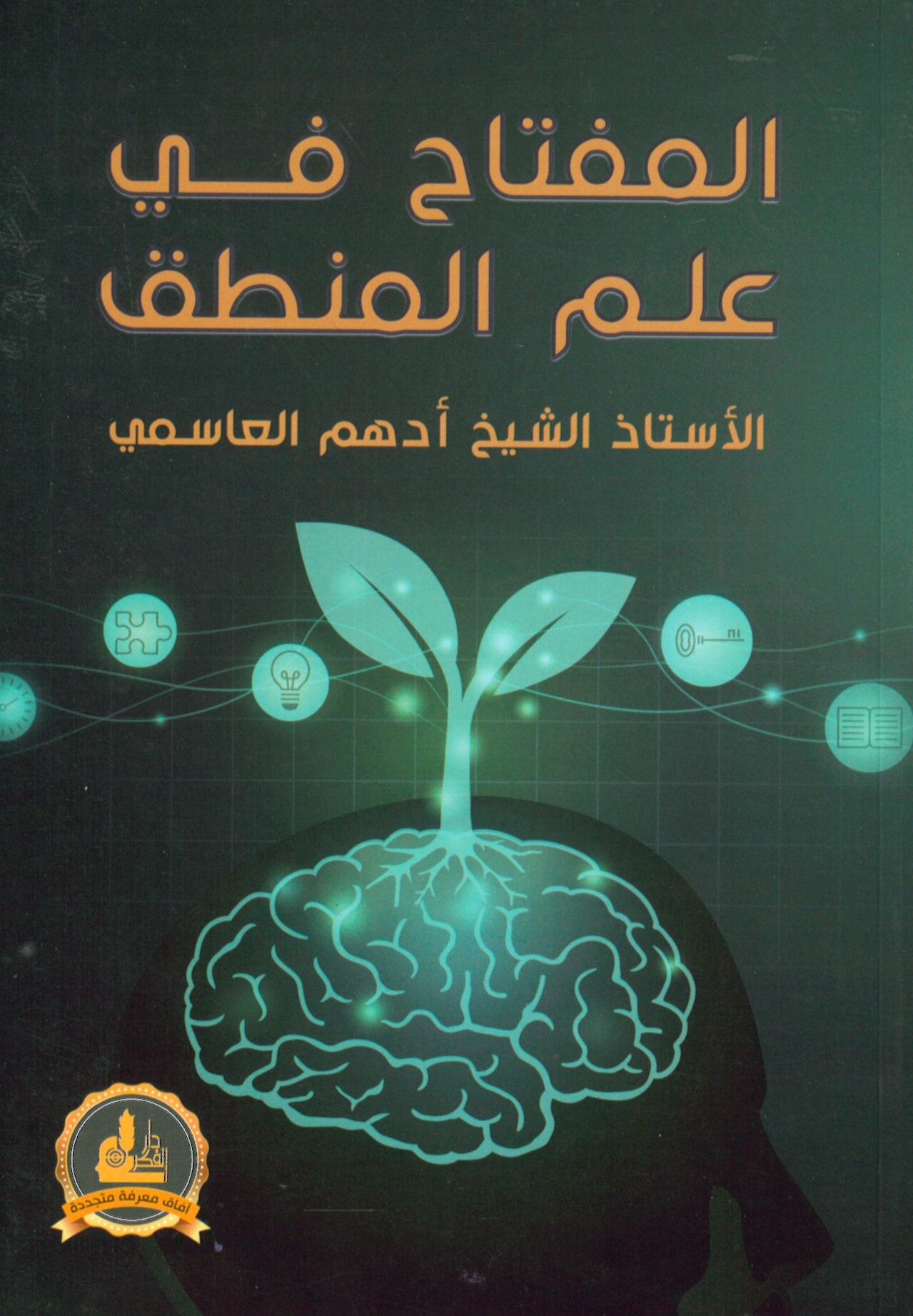el-Miftah fi İlmi'l-Mantık - المفتاح في علم المنطق