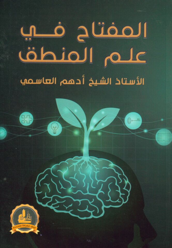 el-Miftah fi İlmi'l-Mantık - المفتاح في علم المنطق