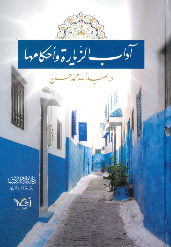 Adabü -Ziyarat Ahkamuh - آداب الزيارة و أحكامها