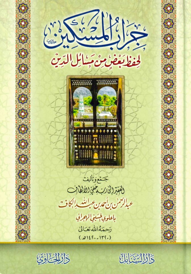 Cirabü'l-miskin li-hıfzı ba'dı min mesaili'd-din - جراب المسكين لحفظ بعض من مسائل الدين