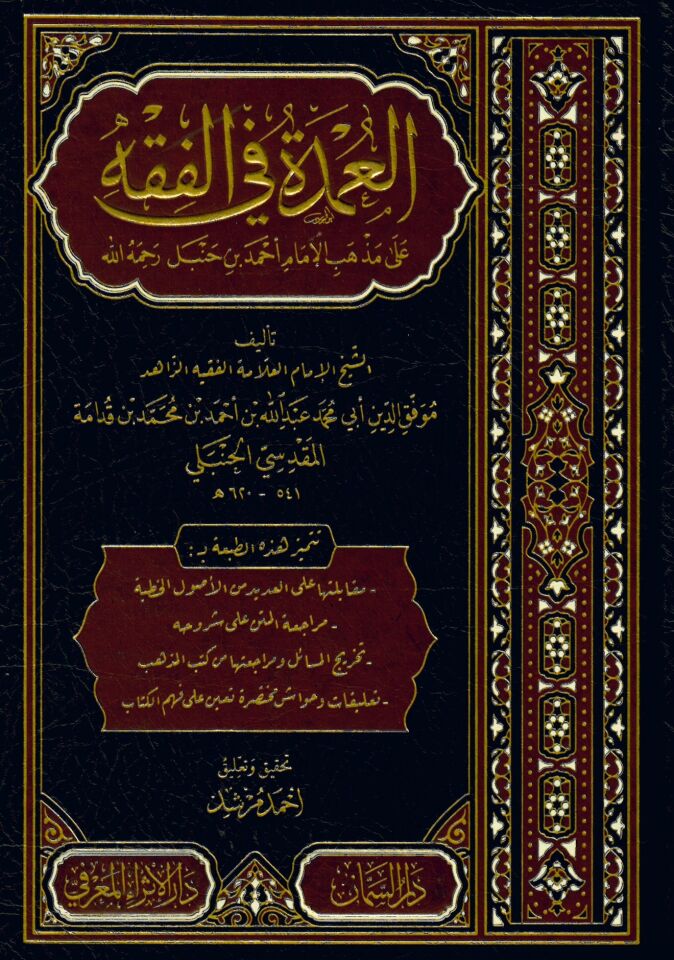 El-Umde fi'l-Fıkh ala Mezhebi'l-İmam Ahmed b. Hanbel - العمدة في الفقه على مذهب الإمام أحمد بن حنبل رحمه الله