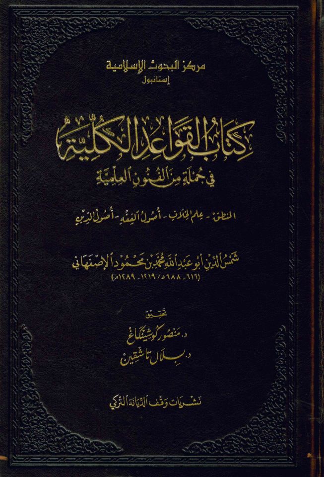 Kitabü'l-Kavaidi'l-Külliyye - كتاب القواعد الكلية