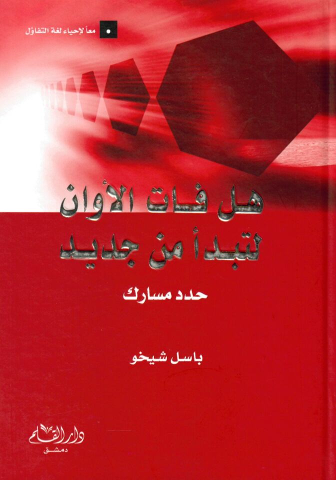 hel fat min Cedid - هل فات الأوان لتبدأمن جديد