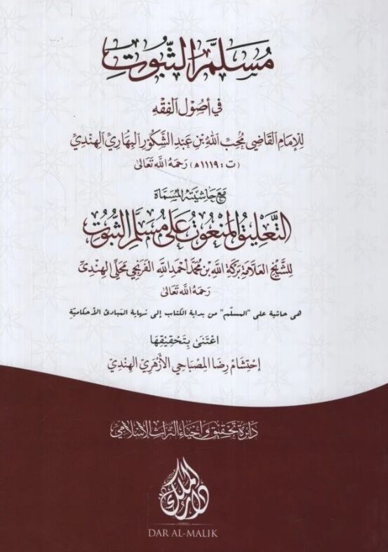 Müsellemü's-Sübut fi Usuli'l-Fıkh - مسلم الثبوت في أصول الفقه