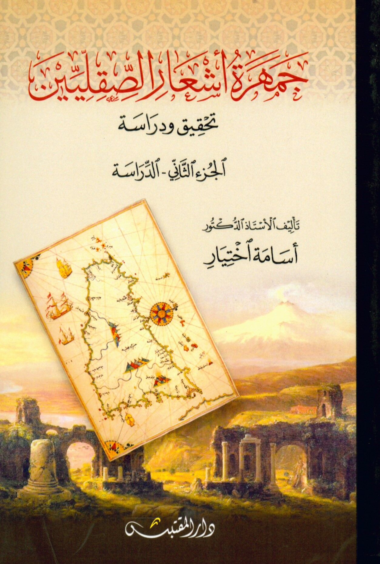Cemheretü Eş'ari's-Sakaliyyîn  - جمهرة أشعار الصقليين