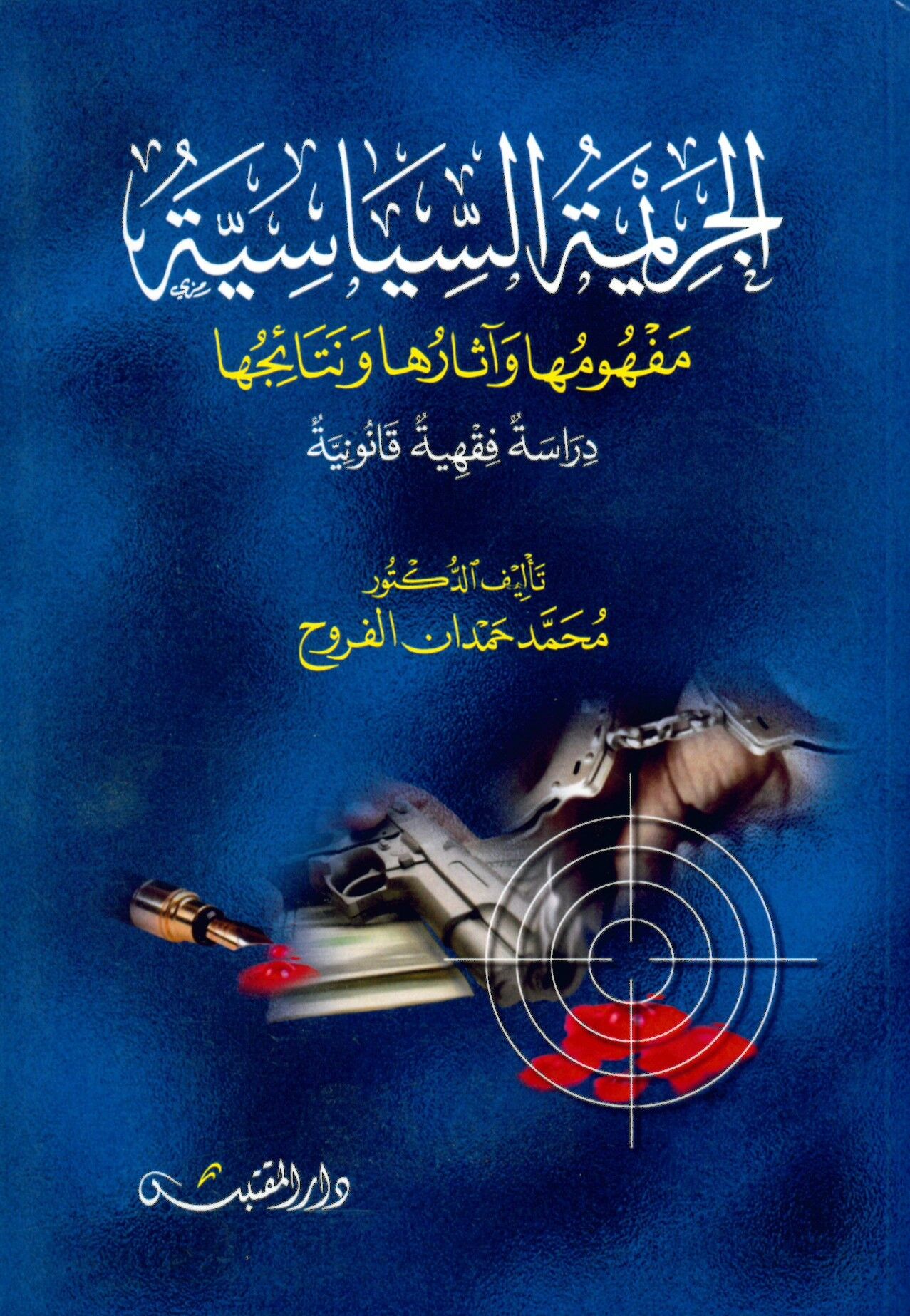 el-Cerimetü's-Siyasiyye - الجريمة السياسية مفهومها و آثارها و نتائجها