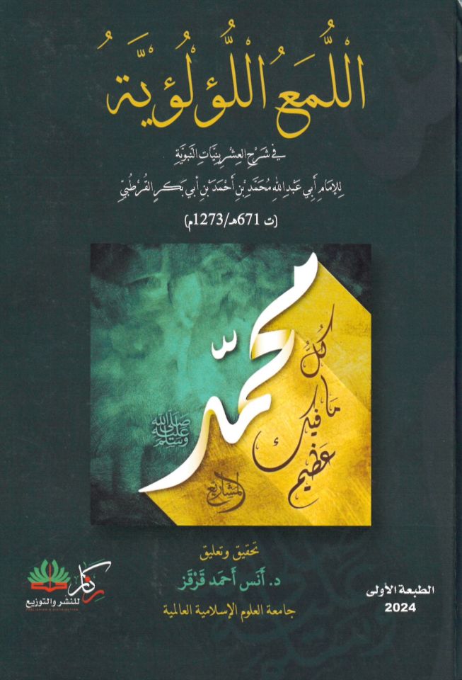 El-Lüma'ü'l-Lü'lüiyye - اللمع اللؤلؤية في شرح العشرينيات النبوية