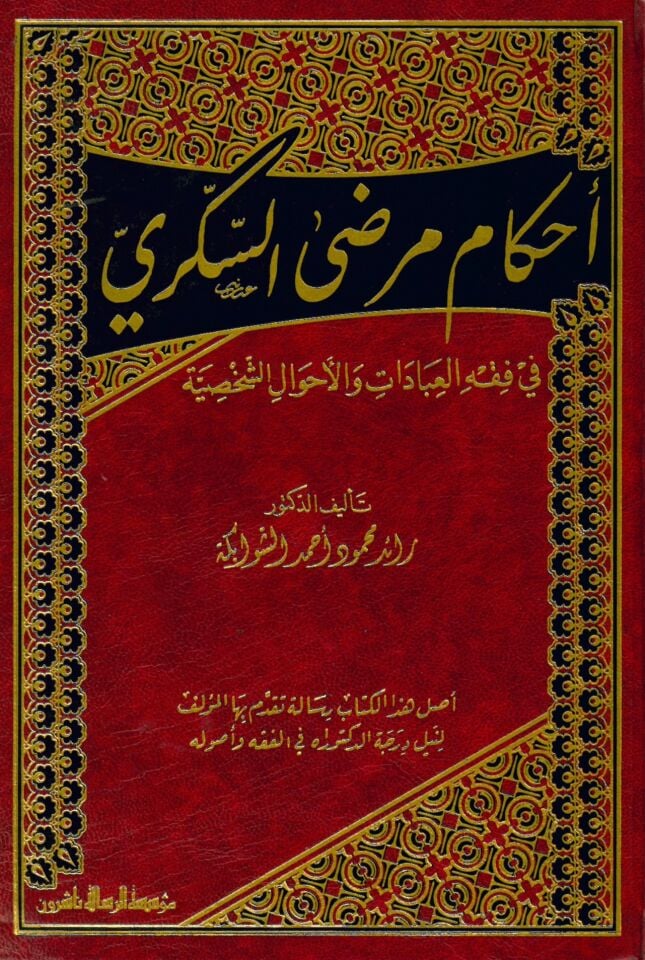 Ahkam Murda's-Sükker fi Fıkhi'l-İbadat ve'l-Ahvali'ş-Şahsiyye - أحكام مرضى السكري في فقه العبادات و الأحوال الشخصية