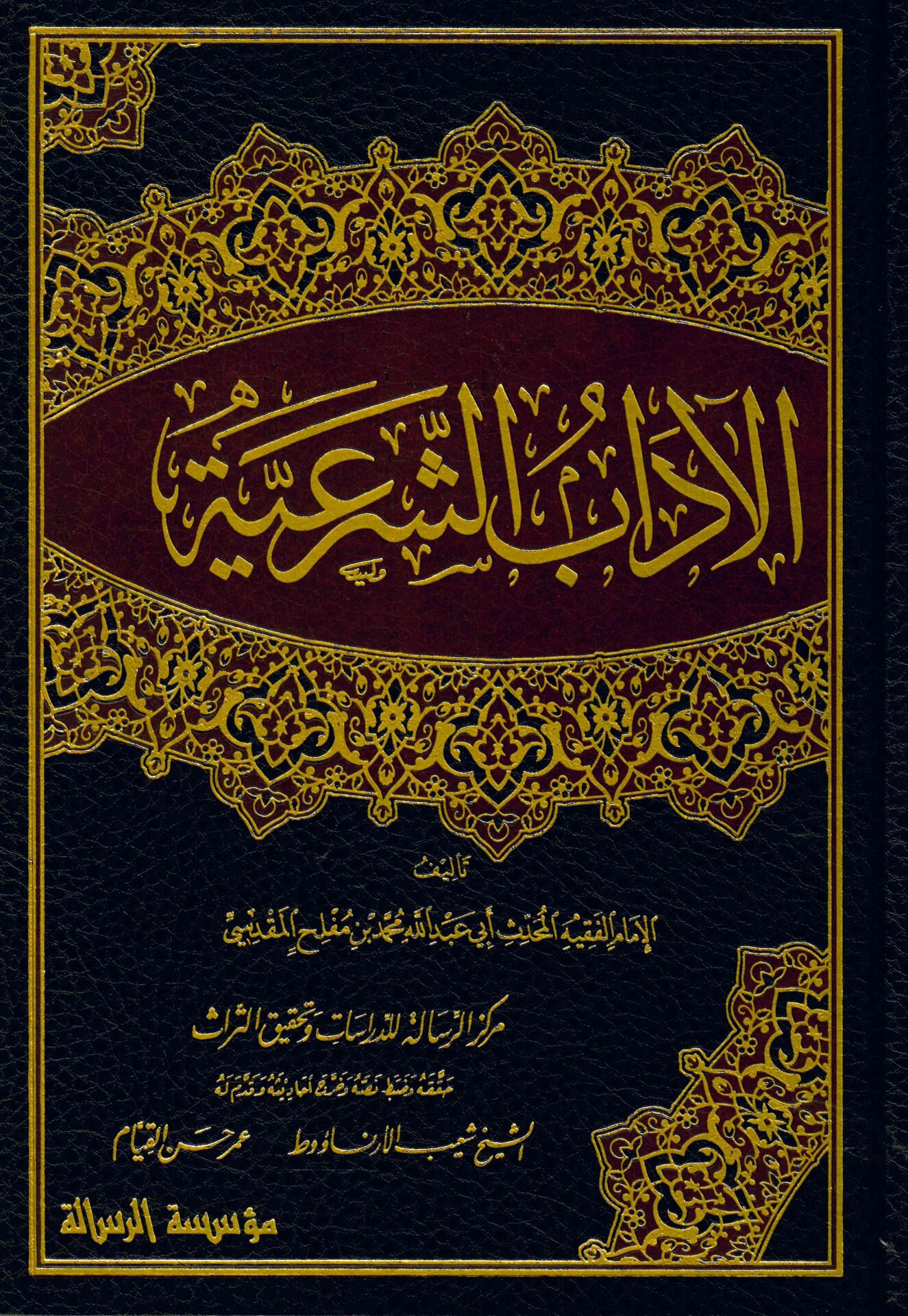El Adabüş Şeriyye - الآداب الشرعية