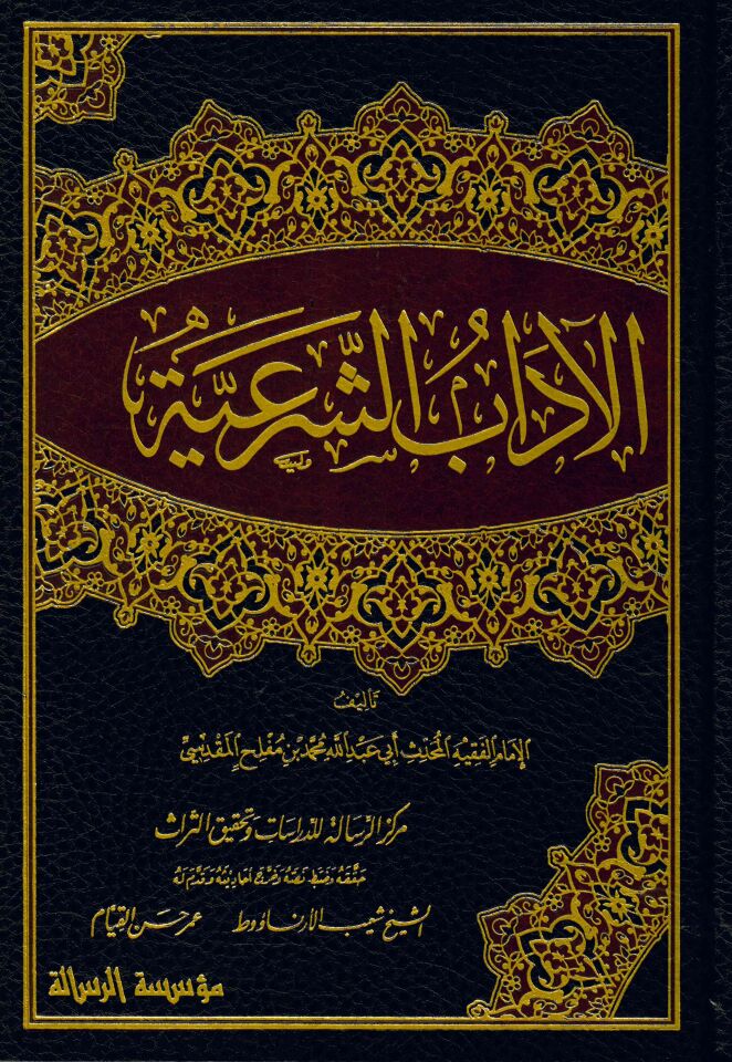 El Adabüş Şeriyye - الآداب الشرعية