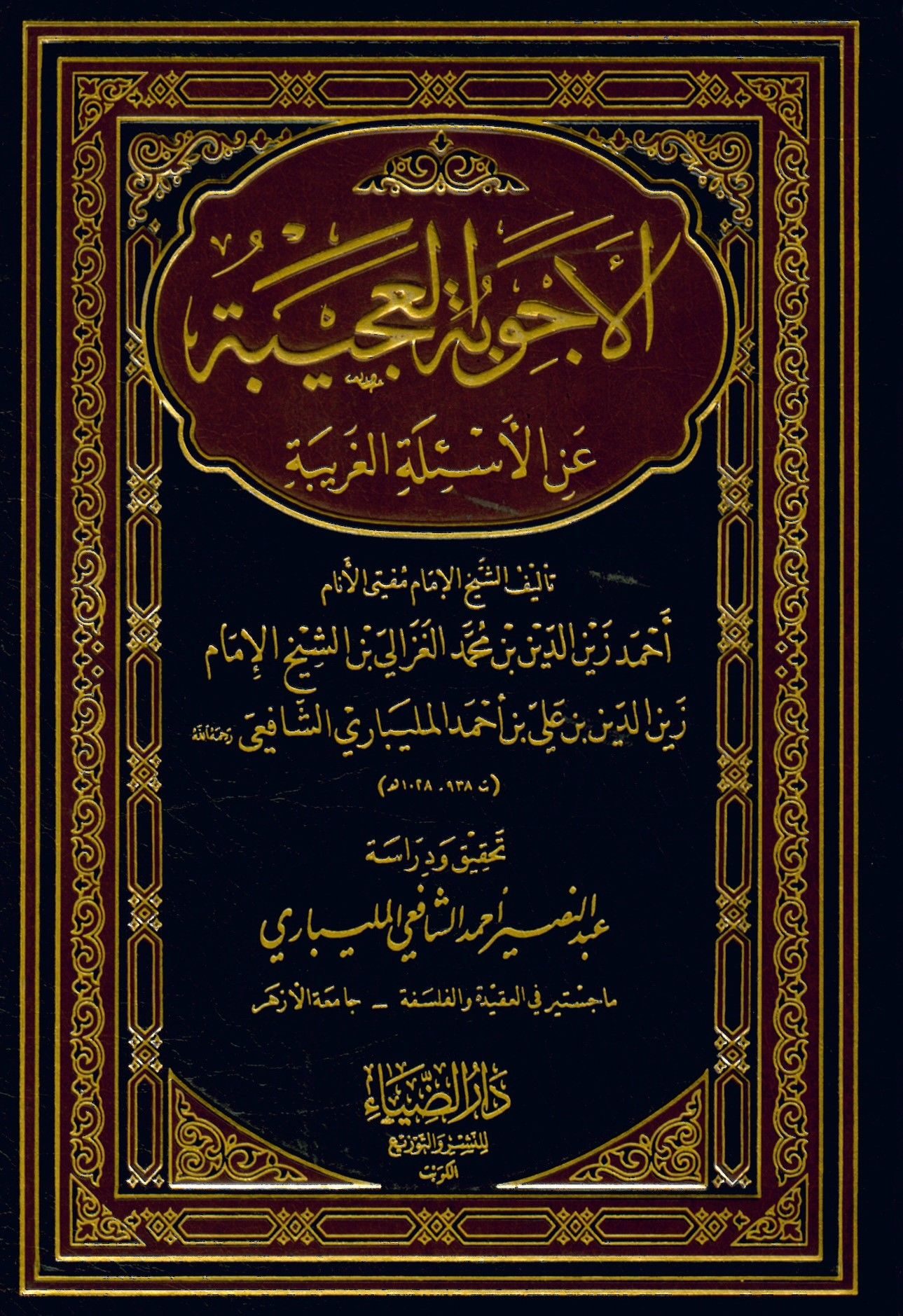El-Ecvibetü'l-Acîbe ani'l-Es'ileti'l-Garîbe - الأجوبة العجيبة