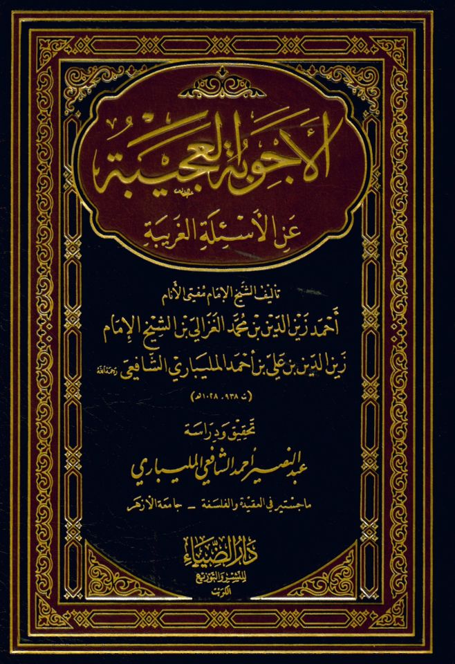 El-Ecvibetü'l-Acîbe ani'l-Es'ileti'l-Garîbe - الأجوبة العجيبة