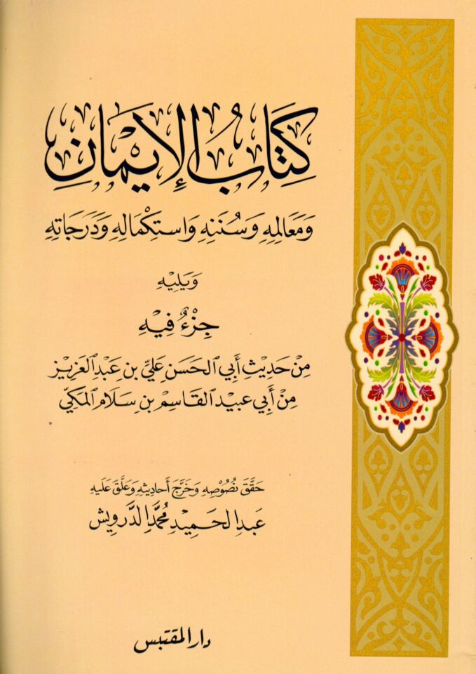 Kitabü'l-İman - كتاب الإيمان و معالمه و سننه واستكماله و درجاته