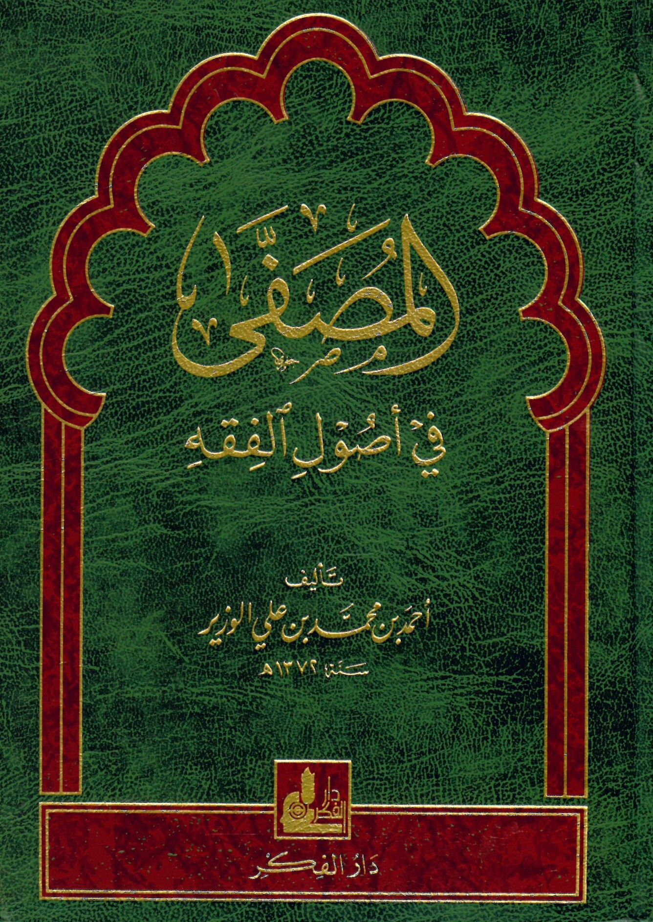 El-Musaffa fi Usuli’l-Fıkh - المصفى في أصول الفقه