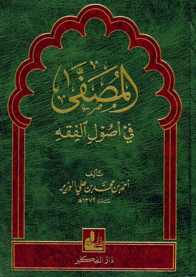 El-Musaffa fi Usuli’l-Fıkh - المصفى في أصول الفقه