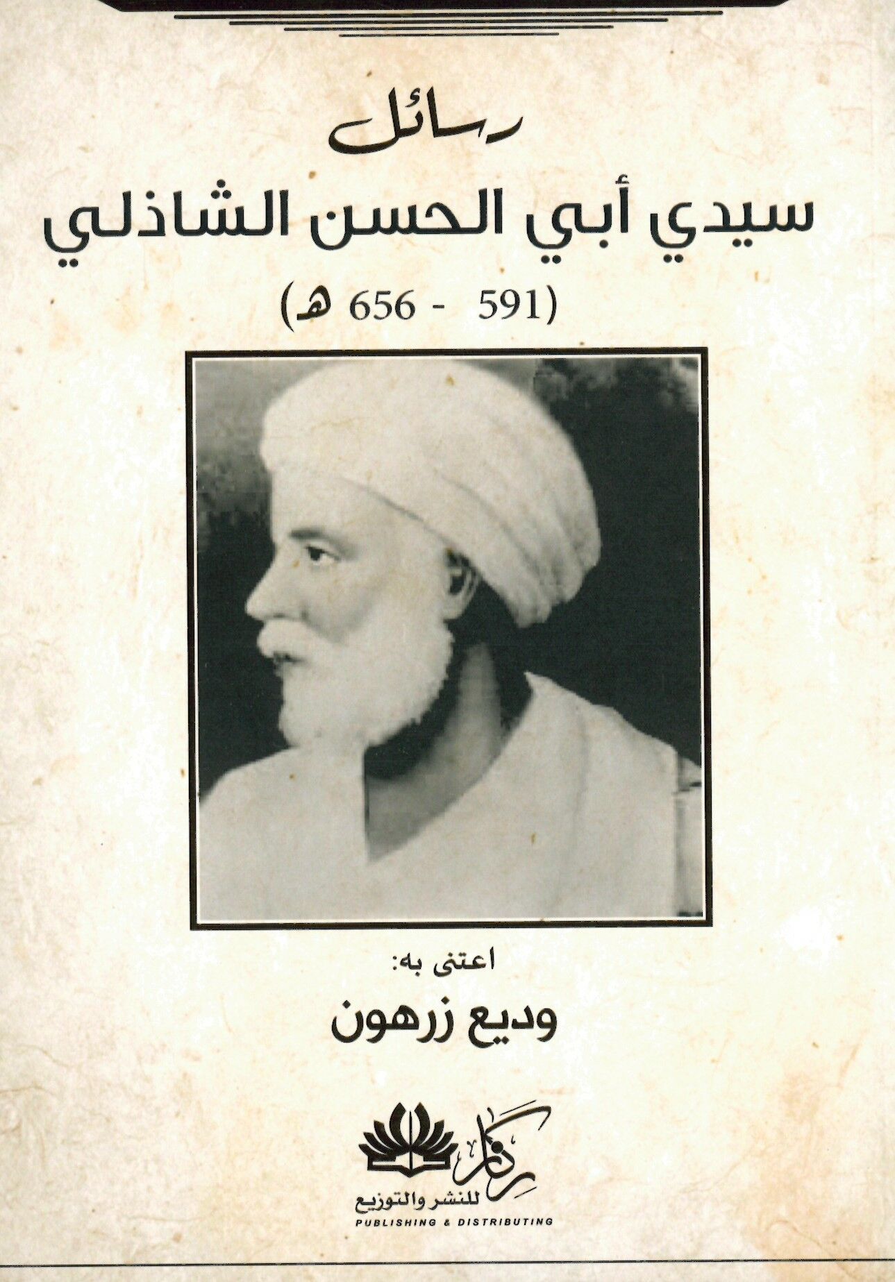Resailu Seyyidi Ebi'l-Hasan eş-Şazeli - رسائل سيدي أبي الحسن الشاذلي