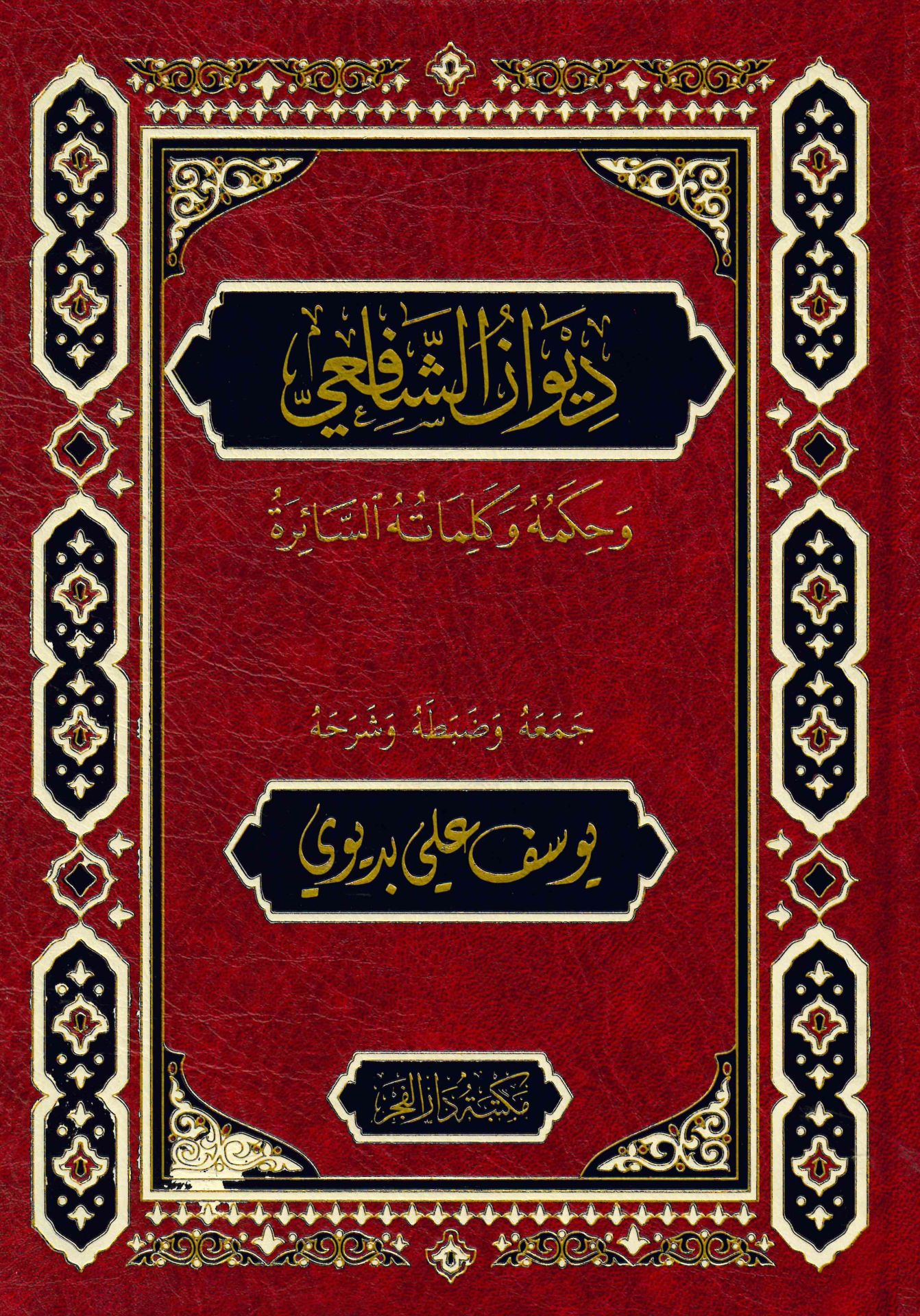 Divanü'ş-Şafii - ديوان الشافعي وحكمه وكلماته السائرة