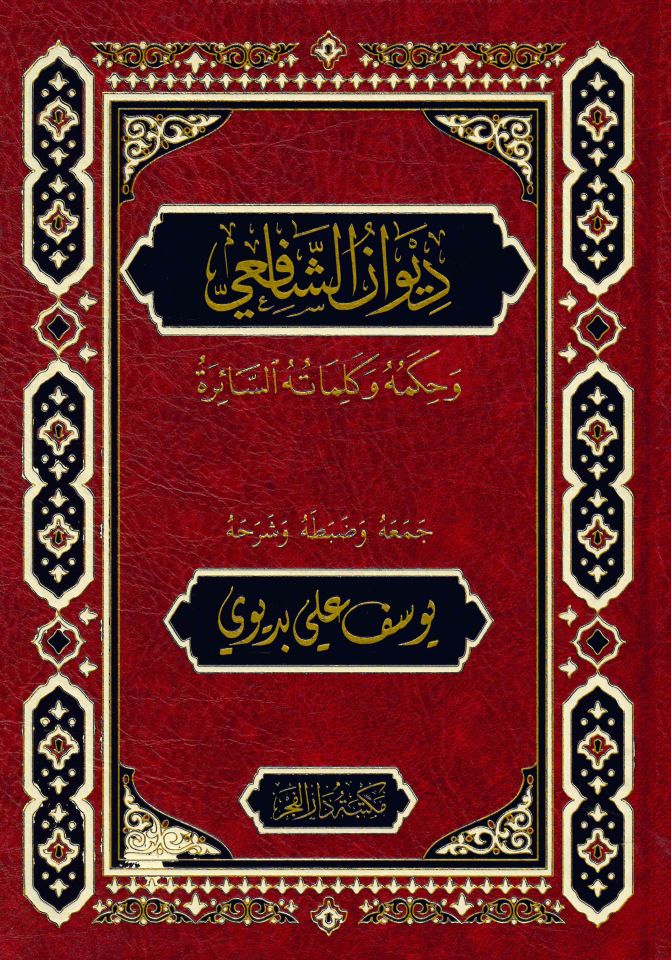 Divanü'ş-Şafii - ديوان الشافعي وحكمه وكلماته السائرة