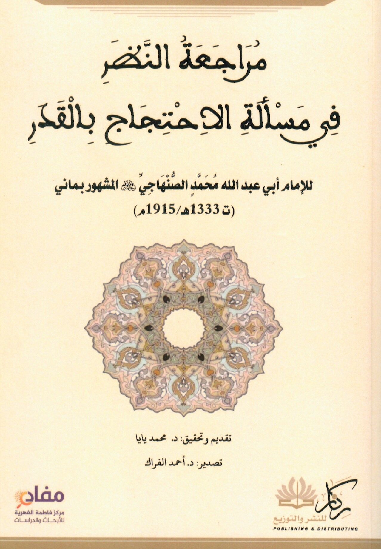 Müracaatü'n-nazar fi mes'eleti'l-ihticac bi'l-kader - مراجعة النظر في مسألة الإحتجاج بالقدر