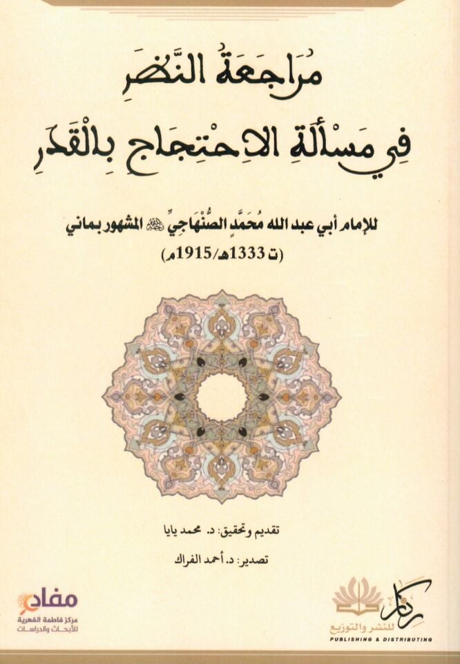 Müracaatü'n-nazar fi mes'eleti'l-ihticac bi'l-kader - مراجعة النظر في مسألة الإحتجاج بالقدر