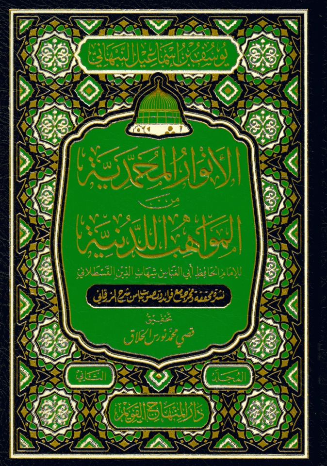 El-Envarül-Muhammediyye minel-Mevahibil-Ledüniyye - الأنوار المحمدية من المواهب اللدنية