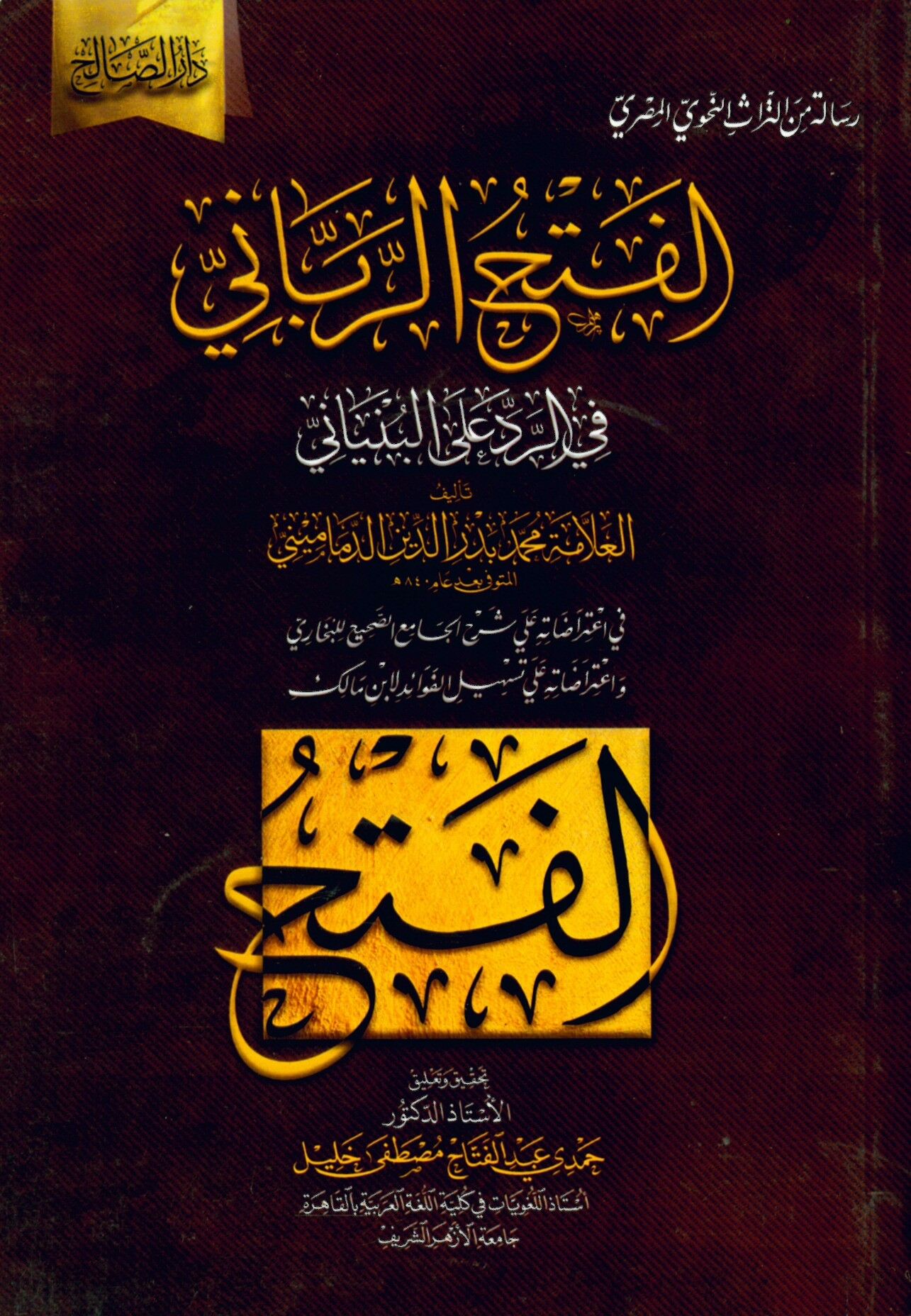 el-Fethü'r-rabbani - الفتح الرباني في الرد على البنياني