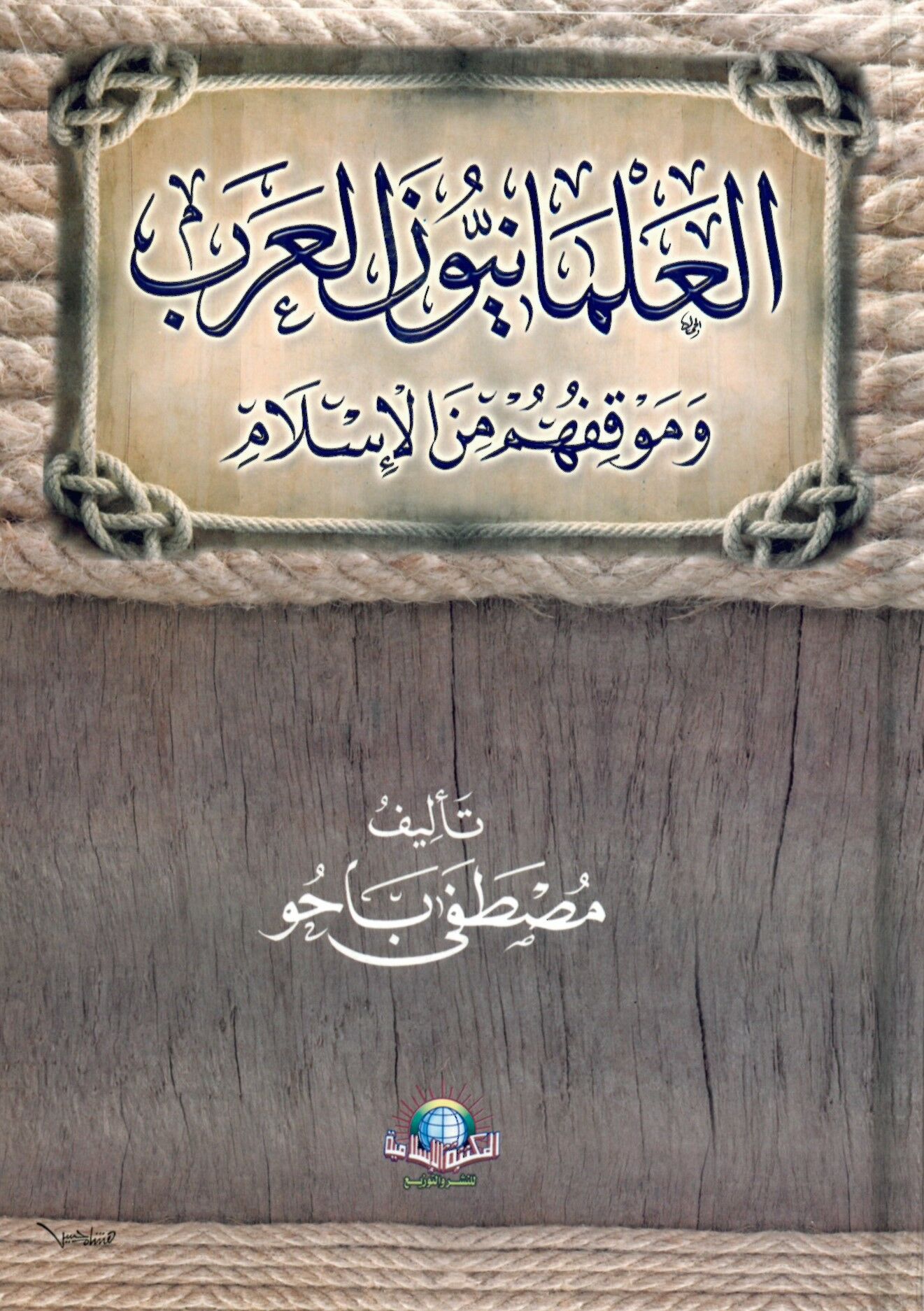 El-İlmâniyyûn El-Arab - العلمانيون العرب وموقفهم من الإسلام
