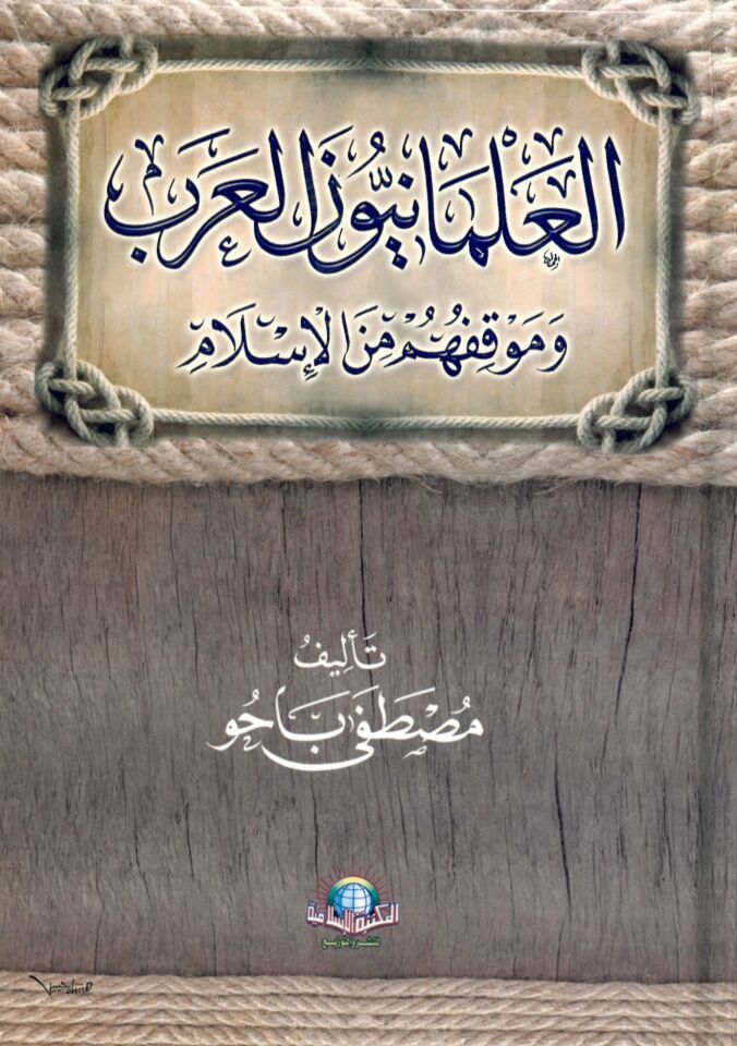 El-İlmâniyyûn El-Arab - العلمانيون العرب وموقفهم من الإسلام