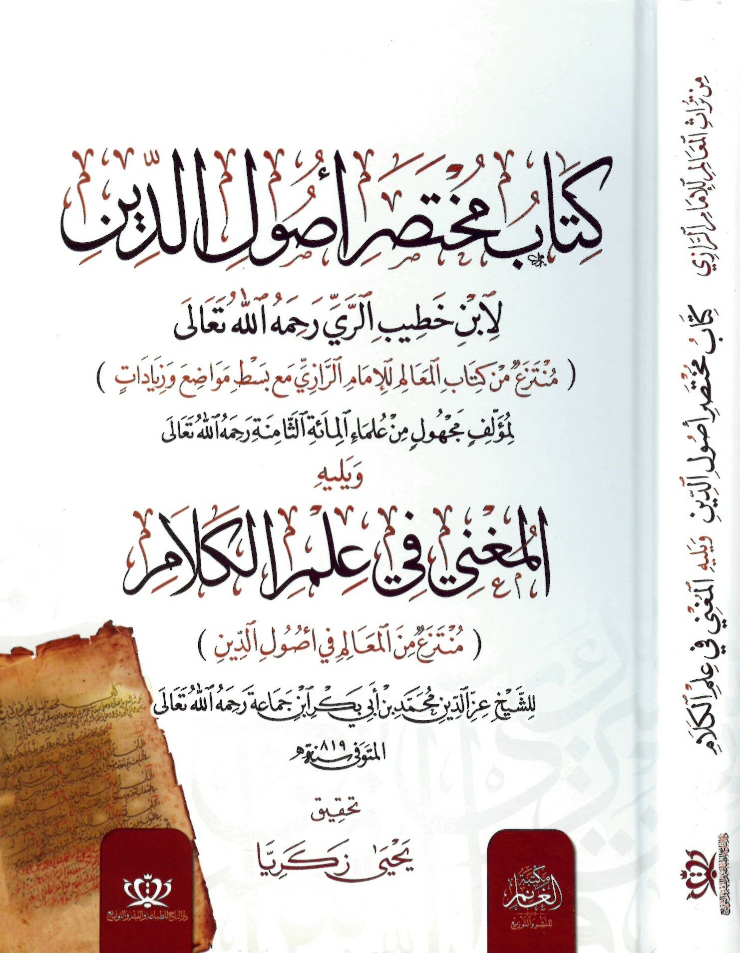 Kitab Muhtasar Usûli'd-Din ve yelihi El-Mugni fi İlmi'l-Kelam - كتاب مختصر أصول الدين ويليه المغني في علم الكلام