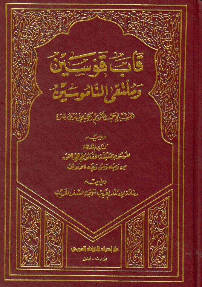 Kabu kusayn ve mültekan namusin - قاب قوسين وملتقى الناموسين