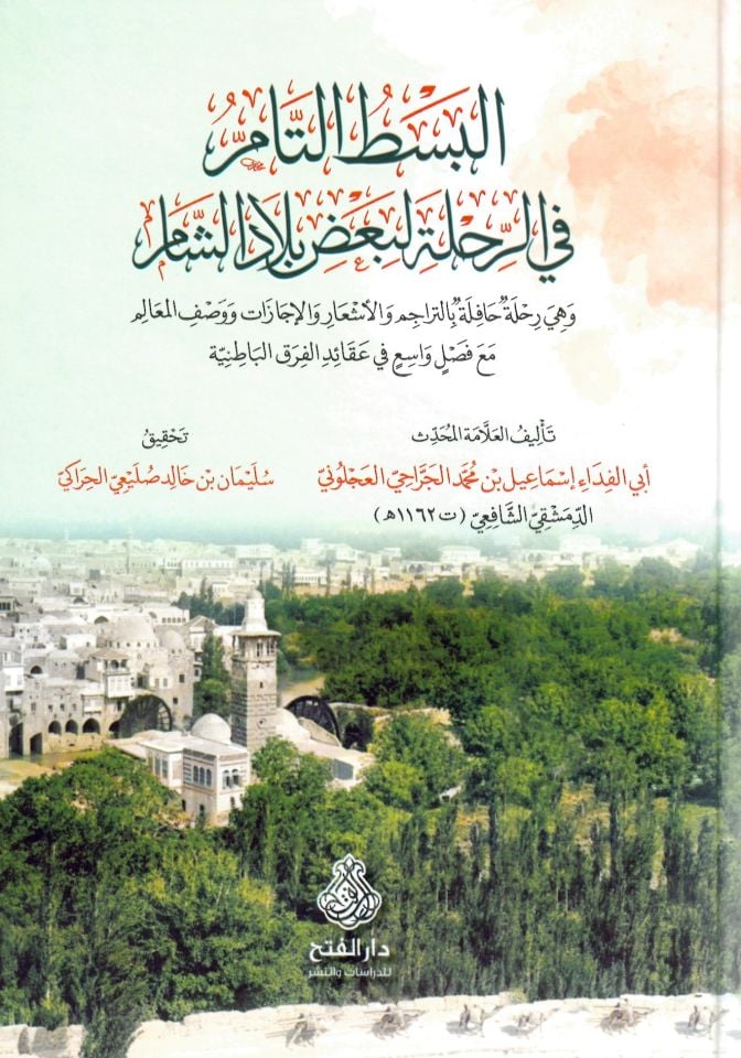 el-Besatüt-tam fir-rıhle li-badı biladiş-Şam - البسط التام في الرحلة لبعض بلاد الشام