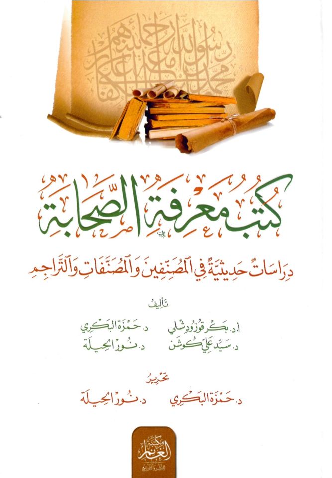 Kütübu Ma'rifetü's-Sahabe - كتب معرفة الصحابة دراسات حديثية في المصنفين