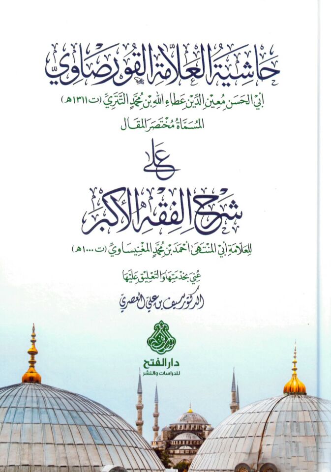Haşiyetü'l-Allame - حاشية العلامة القورصاوي على شرح الفقه الأكبر