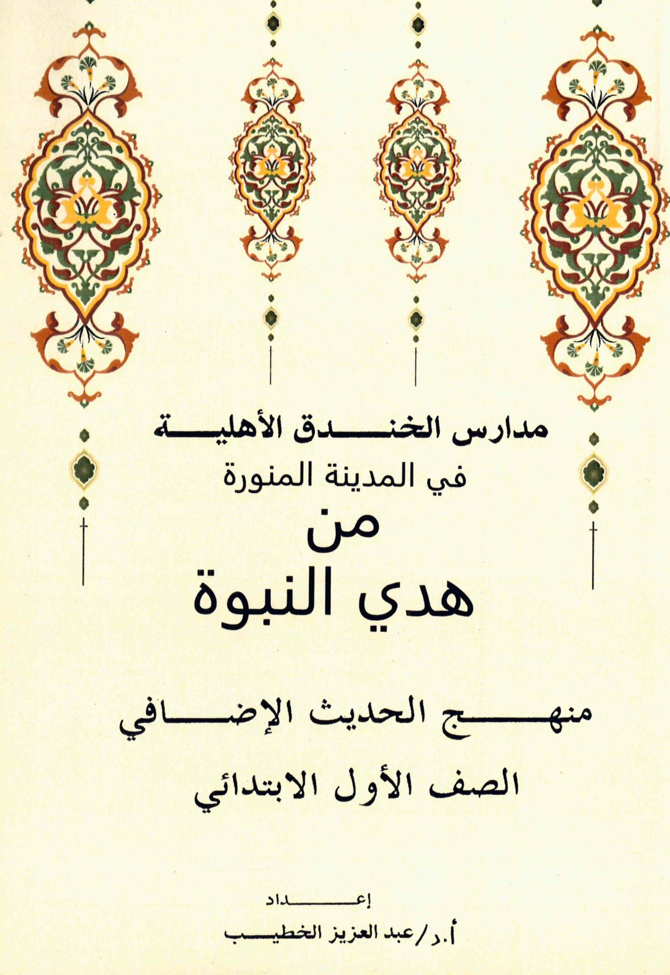 - مدارس الخندق الأهلية في المدينة المنورة من هدي النبوة