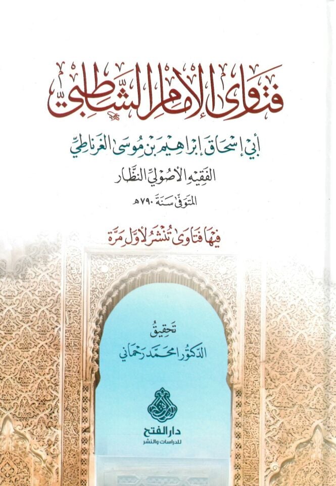 Fetava’l-İmam Eş-Şatıbi - فتاوى الإمام الشاطبي