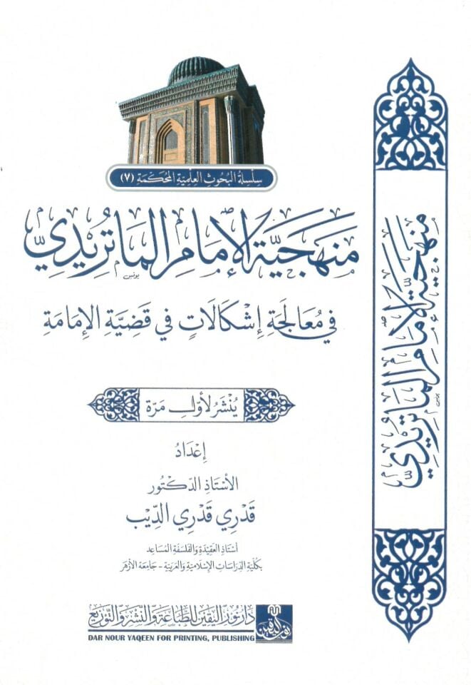 Menheciyyetü'l-İmam El-Mâtüridi - منهجية الإمام الماتريدي في معالجة إشكاليات في قضية الإمامة