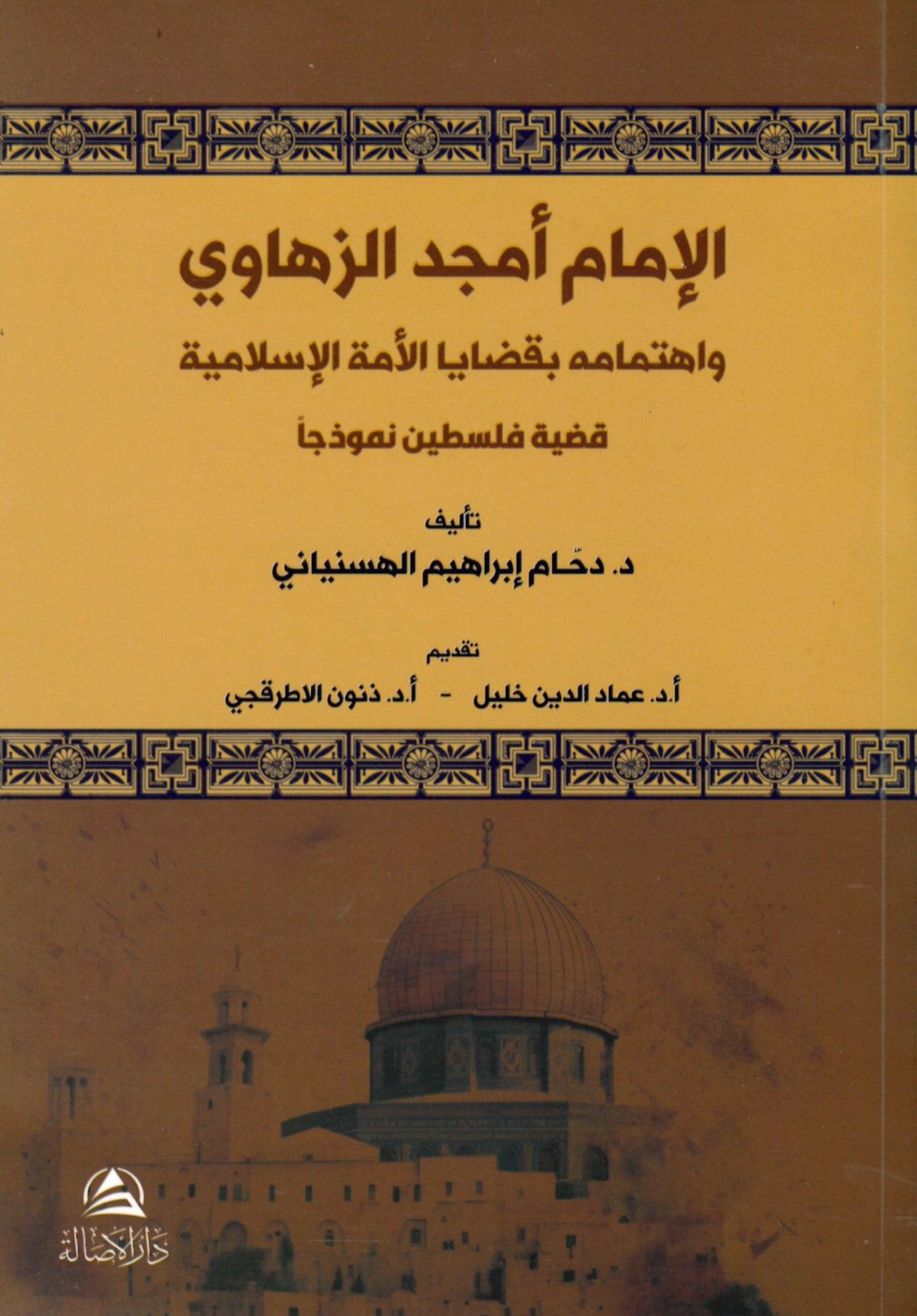 El-İmam Emced ez-Zehavi - الإمام أمجد الزهاوي