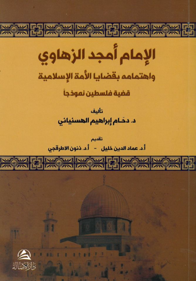 El-İmam Emced ez-Zehavi - الإمام أمجد الزهاوي