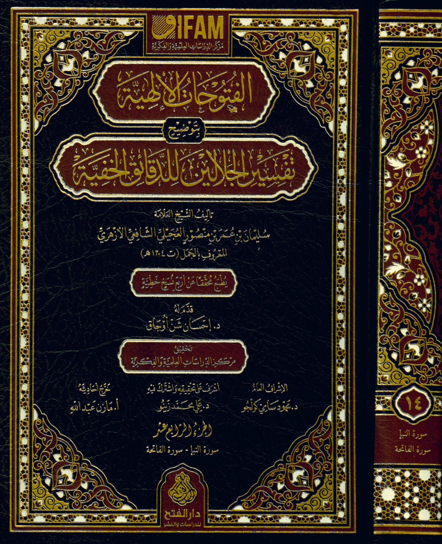 El-Fütuhatü'l-İlahiyye bi-Tavdihi Tefsiri'l-Celaleyn li'd-Dekaiki'l-Hafiyye - الفتوحات الإلهية بتوضيح تفسير الجلالين للدقائق الخفية