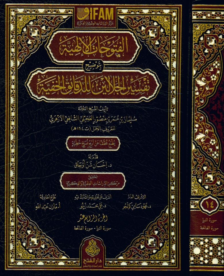 El-Fütuhatü'l-İlahiyye bi-Tavdihi Tefsiri'l-Celaleyn li'd-Dekaiki'l-Hafiyye - الفتوحات الإلهية بتوضيح تفسير الجلالين للدقائق الخفية