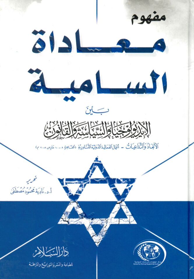 Mefhum Müâdâti's-Samiyye - مفهوم معاداة السامية